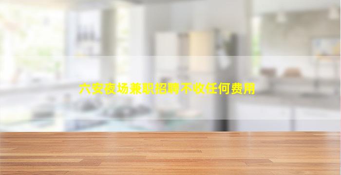 平顶山KTV招聘