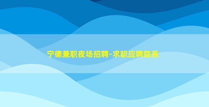 通辽夜场招聘