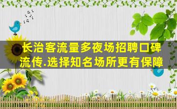 信阳夜场招聘